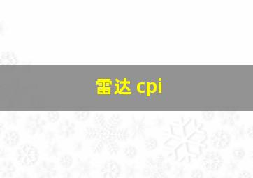 雷达 cpi